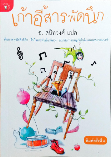 เก้าอี้สารพัดนึก(อ.สนิทวงศ์ แปล)